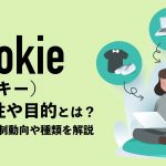 Cookie（クッキー）の安全性や目的とは？今後の規制動向や種類などを解説
