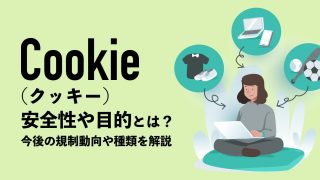 Cookie（クッキー）の安全性や目的とは？今後の規制動向や種類などを解説