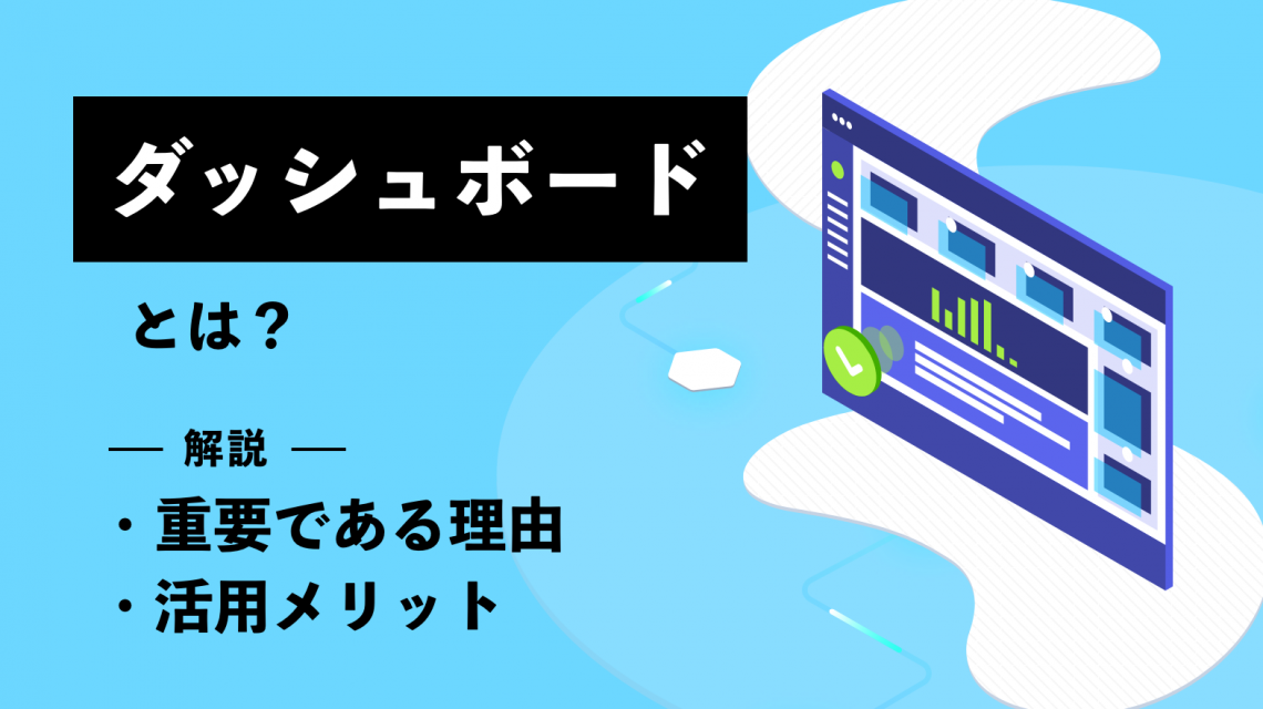 ダッシュボードとはなにか？重要な理由や活用するメリットも紹介