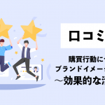 口コミとは？購買行動につなげブランドイメージを高めるための効果的な活用法