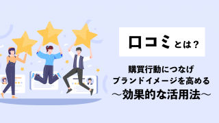 口コミとは？購買行動につなげブランドイメージを高めるための効果的な活用法