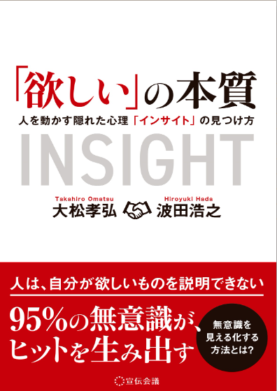 インサイトとは？顧客ニーズの分析方法やビジネス活用事例を紹介_「欲しい」の本質 人を動かす隠れた心理「インサイト」の見つけ方