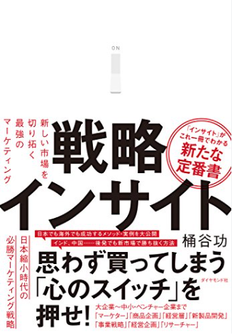 インサイトとは？顧客ニーズの分析方法やビジネス活用事例を紹介_戦略インサイト 新しい市場を切り拓く最強のマーケティング