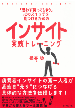 インサイトとは？顧客ニーズの分析方法やビジネス活用事例を紹介_「思わず買ってしまう」心のスイッチを見つけるための インサイト実践トレーニング