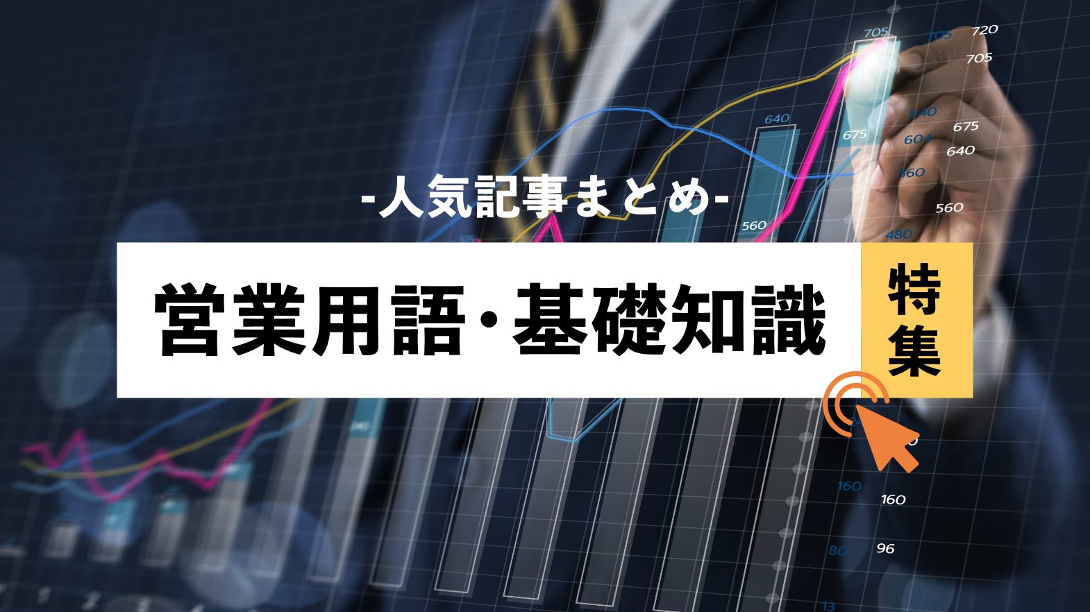 人気記事まとめ「営業用語・基礎知識」特集