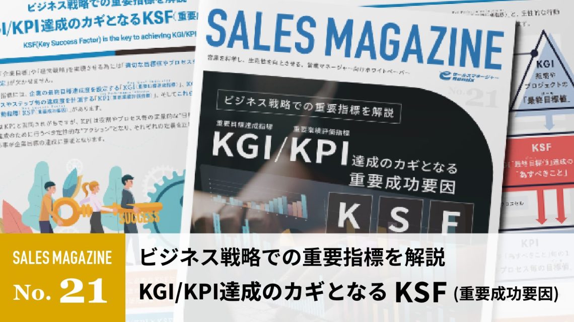 【第21回】KGI/KPI 達成のカギとなる「KSF( 重要成功要因 )」