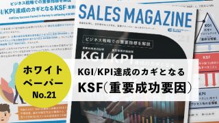 【第21回】KGI/KPI 達成のカギとなる「KSF( 重要成功要因 )」