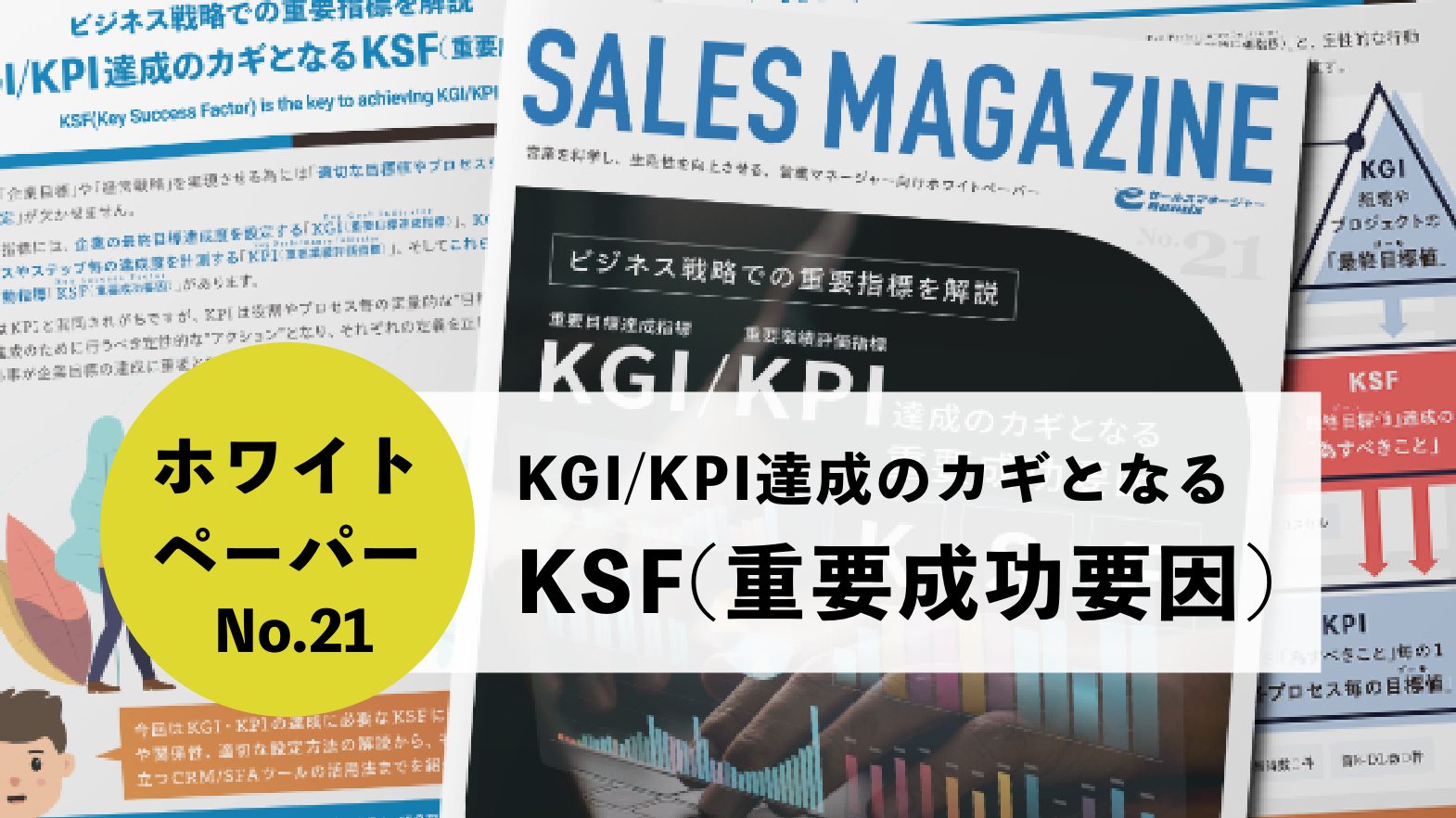 【第21回】KGI/KPI 達成のカギとなる「KSF( 重要成功要因 )」