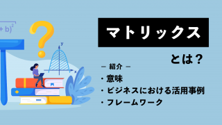 マトリックスとは？意味やビジネスにおける活用事例・フレームワークを紹介