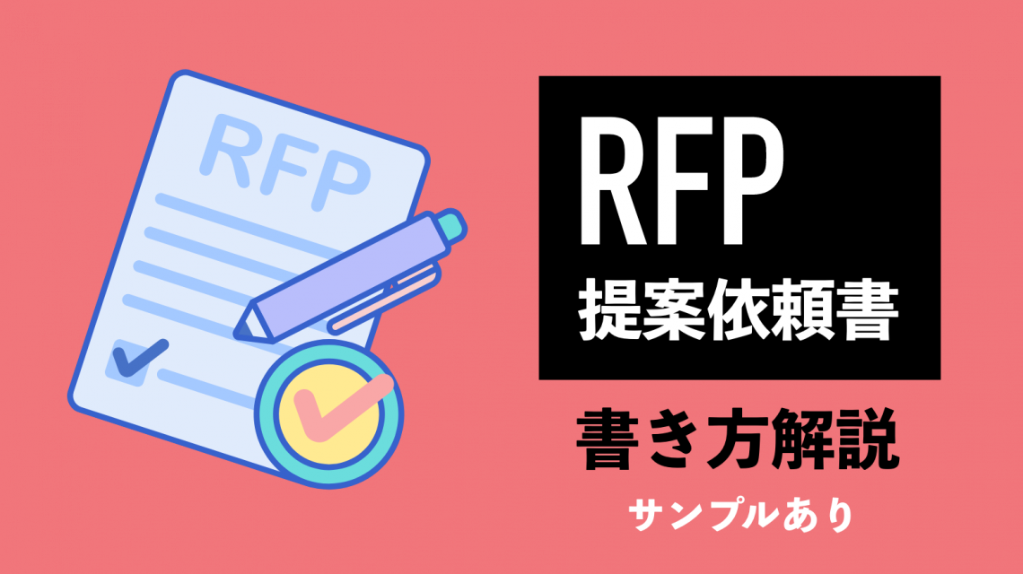 【サンプルあり】RFP（提案依頼書）の書き方を一からわかりやすく解説