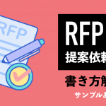 【サンプルあり】RFP（提案依頼書）の書き方を一からわかりやすく解説