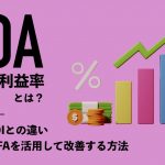 ROA（総資産利益率）とは？ROE・ROIとの違いやCRM/SFAを活用して改善する方法を解説