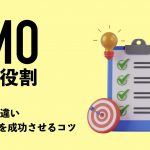 PMOの役割｜PMとの違いや企業DXを成功させるコツを解説