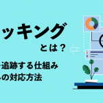 トラッキングとは？Web行動を追跡する仕組みと規制への対応方法