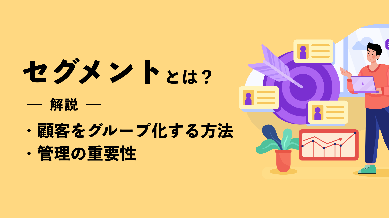 セグメントとは？顧客をグループ化する方法や管理の重要性を解説！