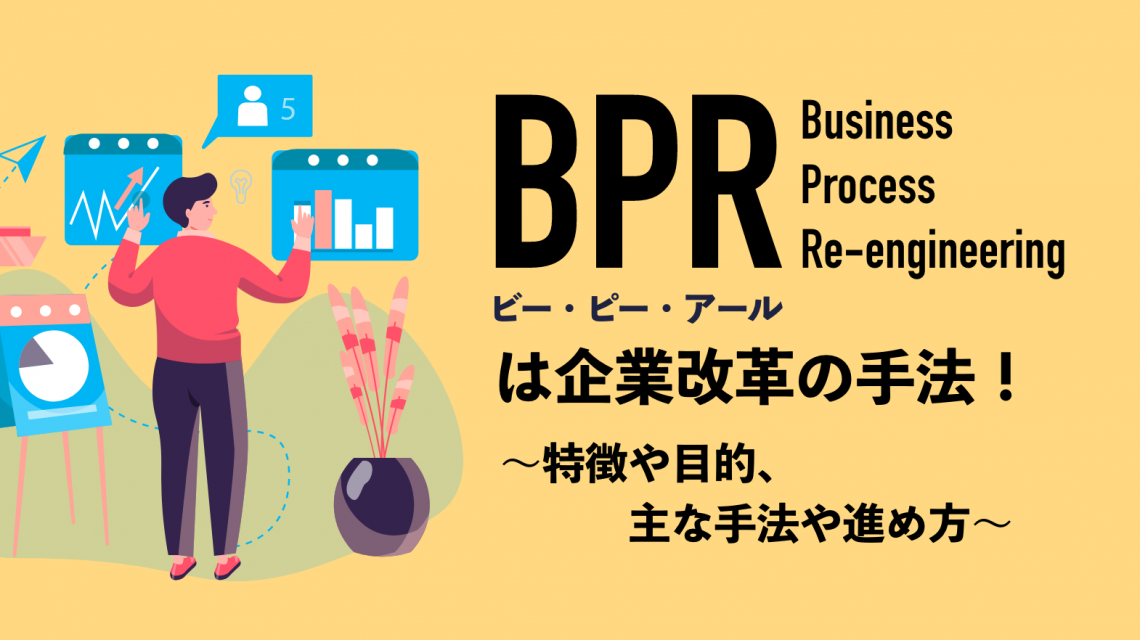 BPRは企業改革の手法！特徴や目的、主な手法や進め方を教えます