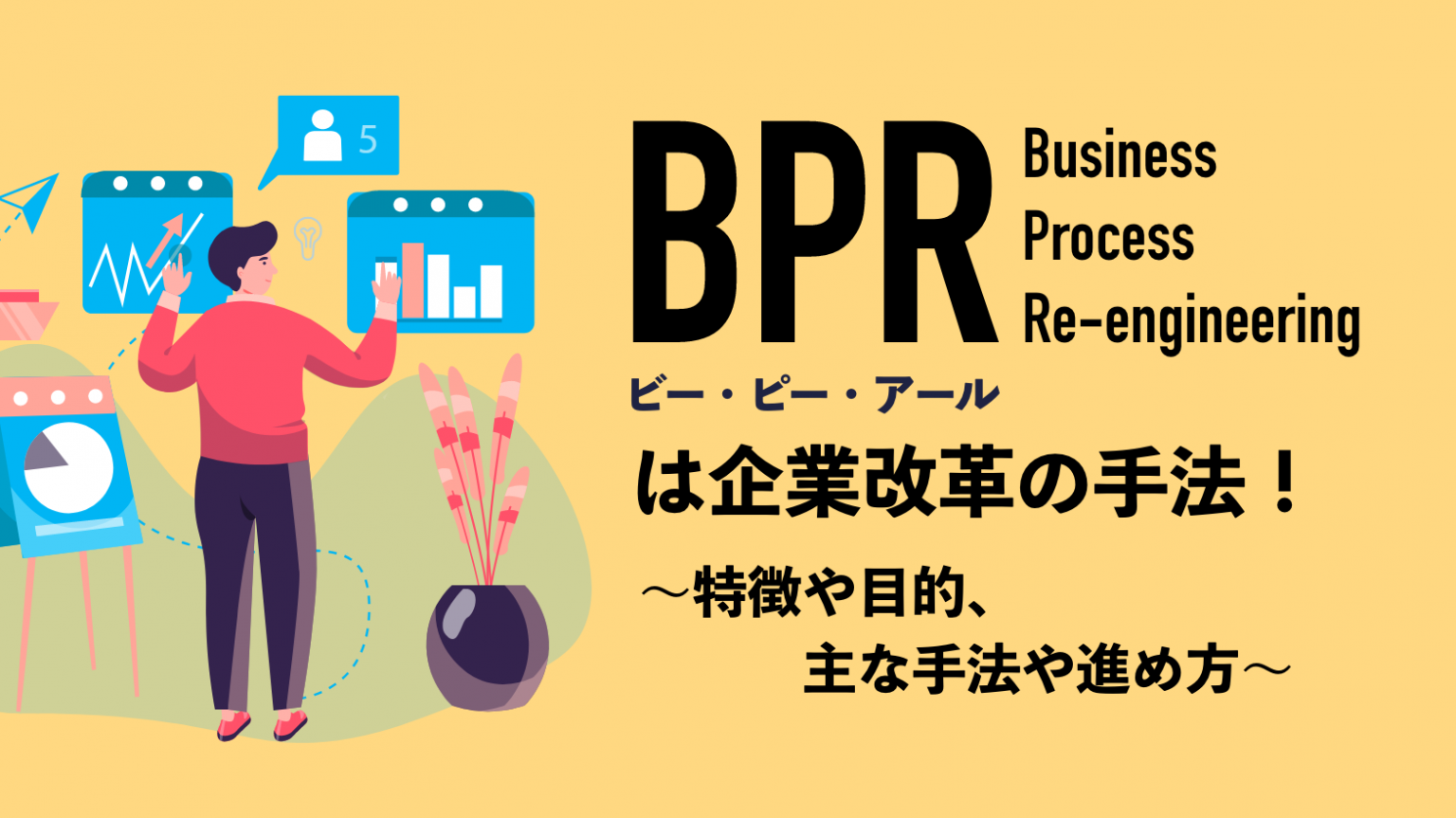BPRは企業改革の手法！特徴や目的、主な手法や進め方を教えます | 営業ラボ