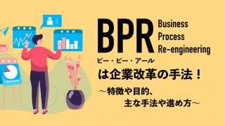 BPRは企業改革の手法！特徴や目的、主な手法や進め方を教えます