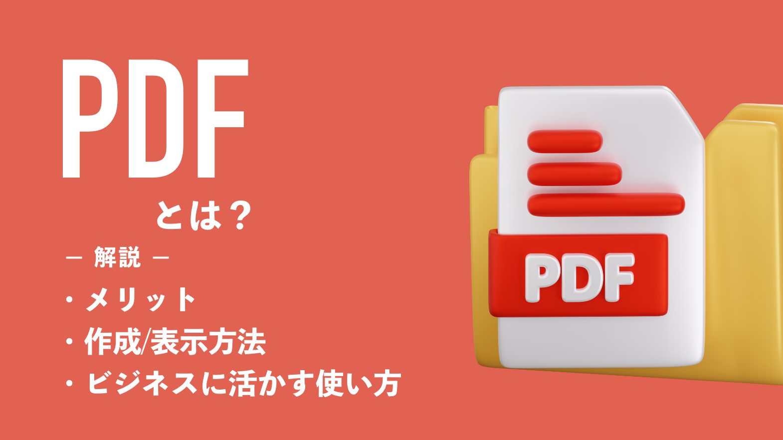 PDFとは何か｜メリットや作成・表示方法、ビジネスに活かす使い方を徹底解説