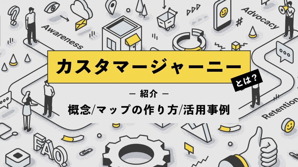 【イチから解説】カスタマージャーニーとは？概念やマップの作り方・活用事例を紹介