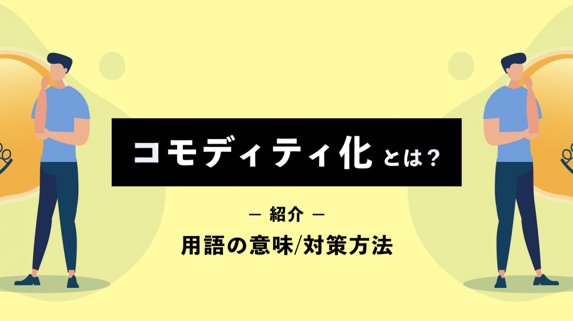 コモディティ化とは？用語の意味や対策方法をわかりやすく解説