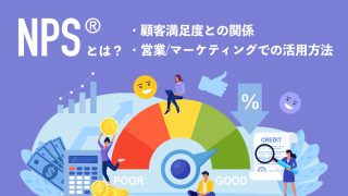 NPS®とは？顧客満足度との関係や営業・マーケティングでの活用方法