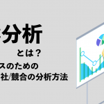 3C分析とは？ビジネスのための顧客・自社・競合の分析方法