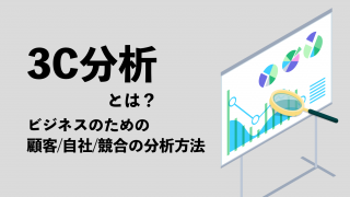 3C分析とは？ビジネスのための顧客・自社・競合の分析方法