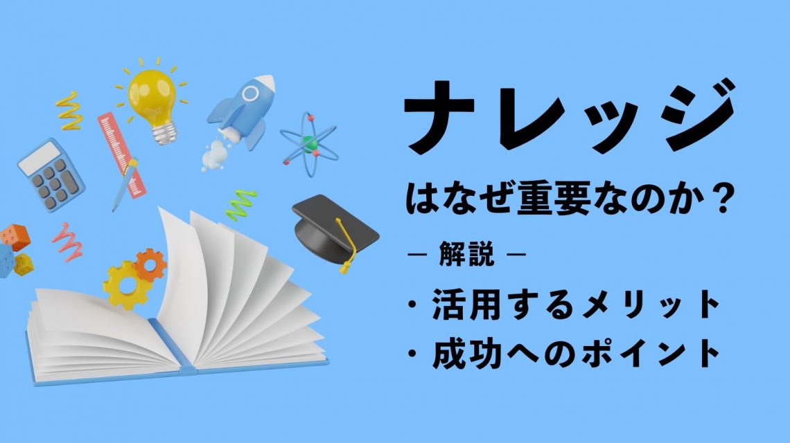 ナレッジはなぜ重要なのか？活用するメリットや成功へのポイントを解説