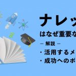 ナレッジはなぜ重要なのか？活用するメリットや成功へのポイントを解説