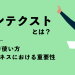 コンテクストとは？その意味と使い方、ビジネスにおける重要性について解説