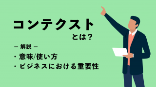 コンテクストとは？その意味と使い方、ビジネスにおける重要性について解説