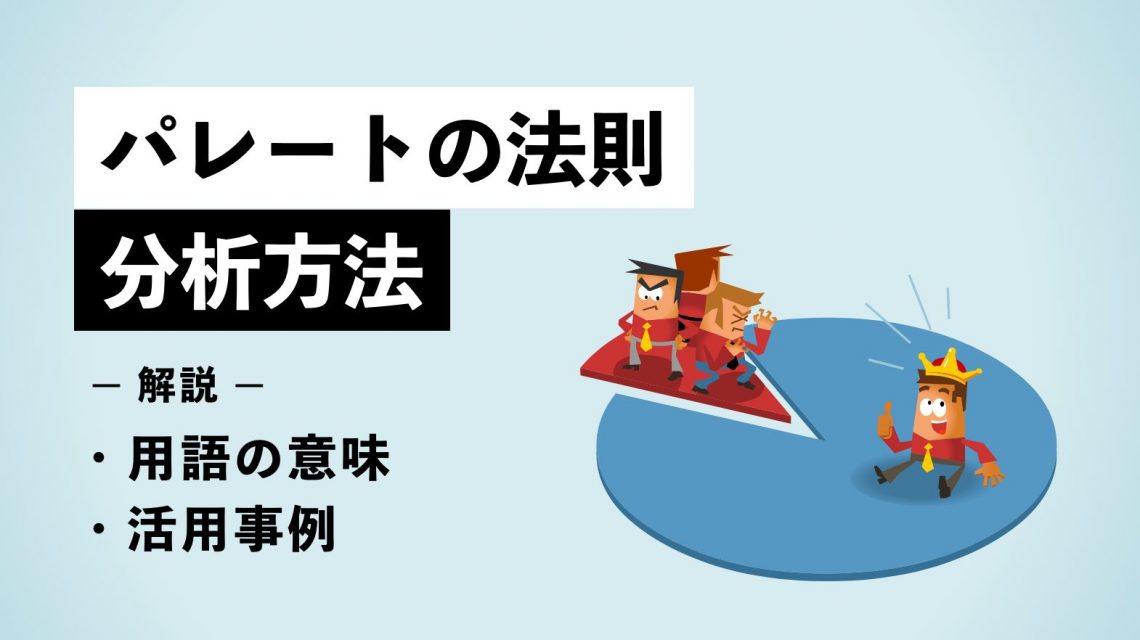 「パレートの法則」の分析方法｜用語の意味や活用事例も解説