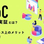 PoC（概念実証）の意味とは？ビジネス上のメリットと進め方を解説