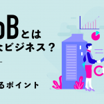 BtoBとはどんなビジネス？魅力と進めるポイントを紹介