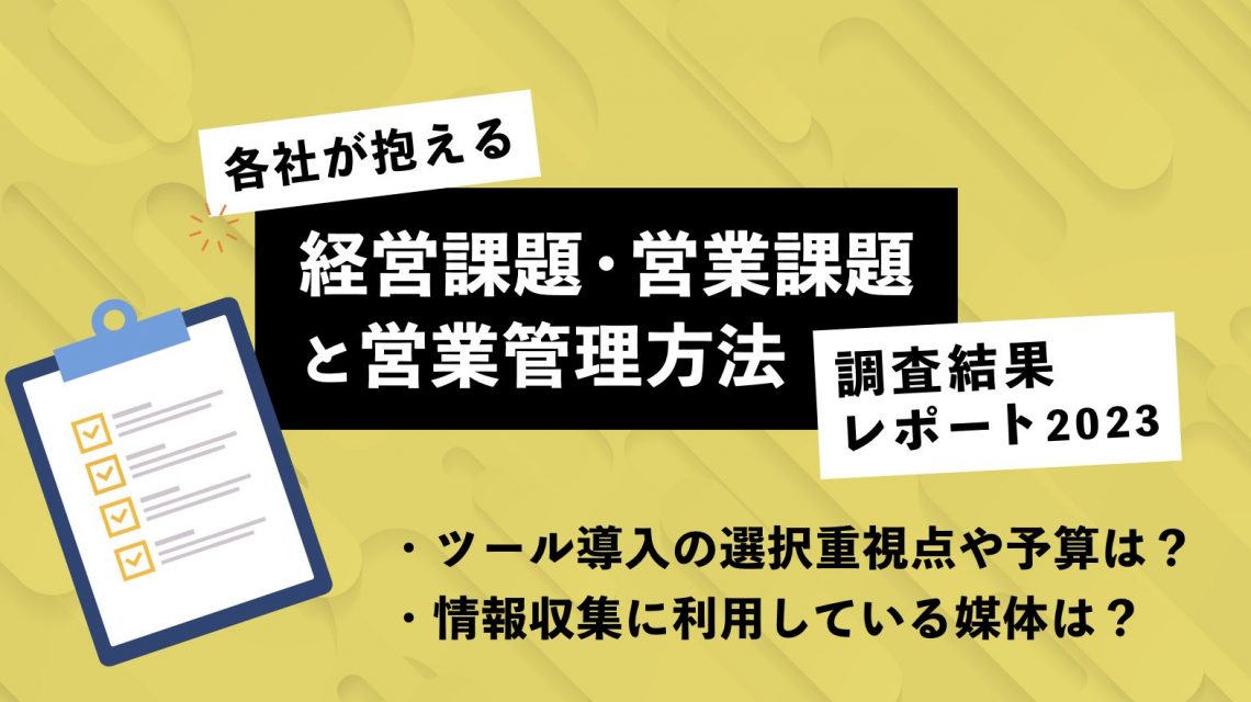 各社が抱える「経営課題・営業課題と営業管理方法」調査結果レポート2023