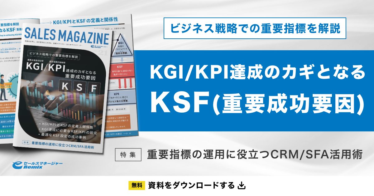 「KGI/KPI達成のカギとなるKSF（重要成功要因）」資料ダウンロード