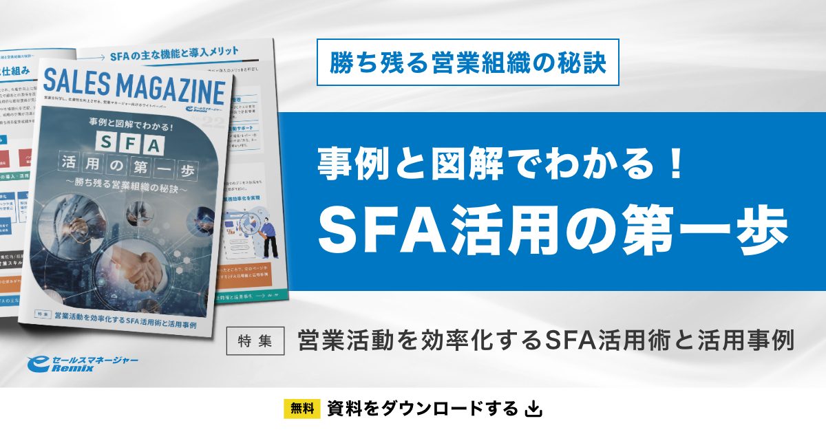 「事例と図解でわかる！SFA活用の第一歩」資料ダウンロード