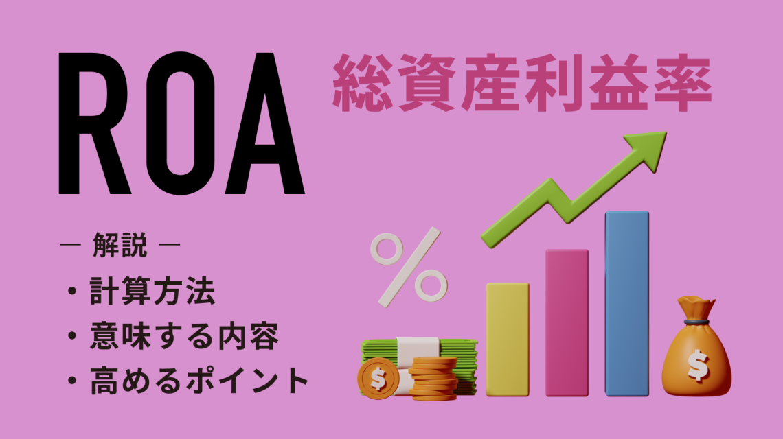 ROA（総資産利益率）とは？計算方法や意味する内容、高めるポイントを解説