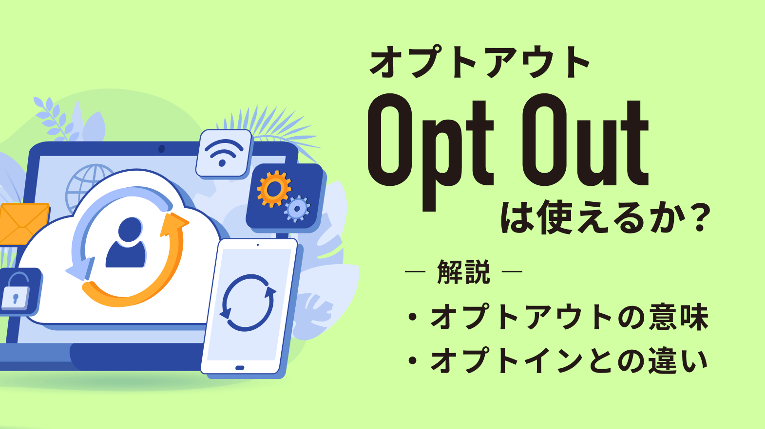 オプトアウト(opt out)は使えるか?オプトインとの違いも解説