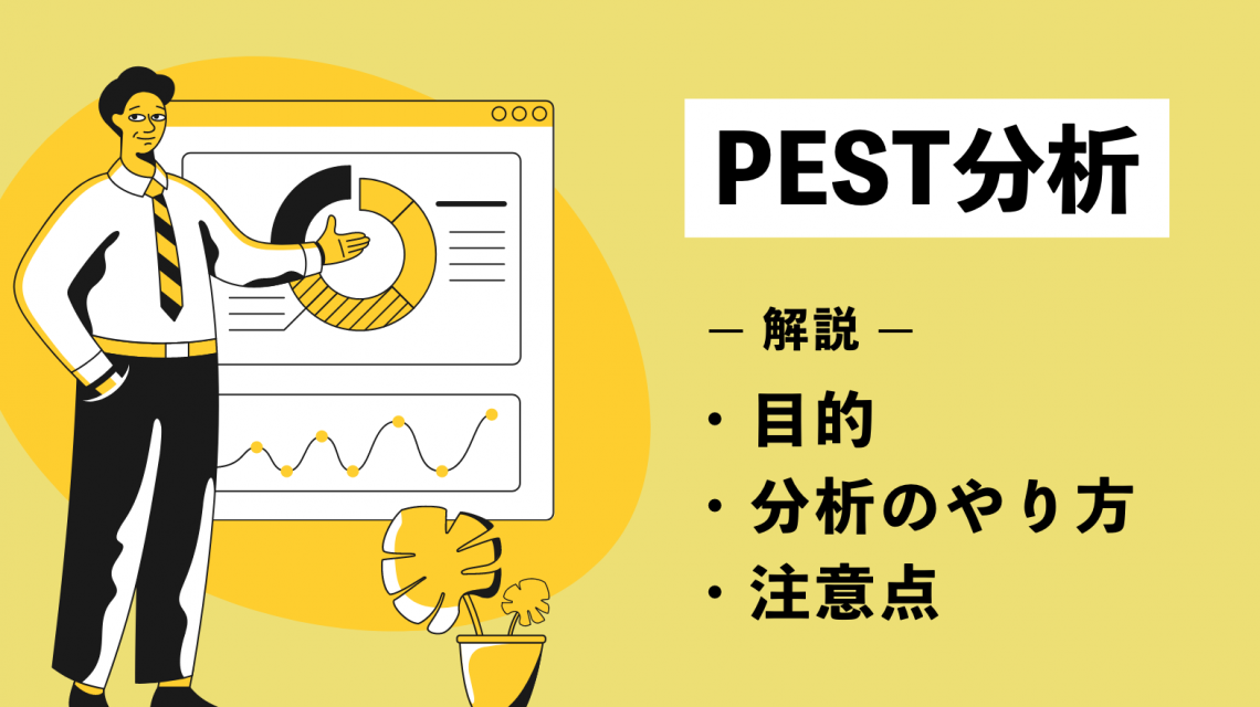 PEST分析とは？目的や分析のやり方、注意点などを徹底解説