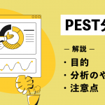 PEST分析とは？目的や分析のやり方、注意点などを徹底解説