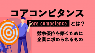 コアコンピタンスの意味を解説｜競争優位を築くために企業に求められるものとは