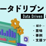 【わかりやすく】データドリブンとは｜意味や事例・支援ツールを紹介