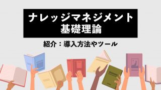 【初心者向け】ナレッジマネジメントの基礎理論！導入方法やツールも紹介