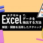 Excel（エクセル）でデータを抽出する方法｜ 関数を活用したテクニックをまとめて解説