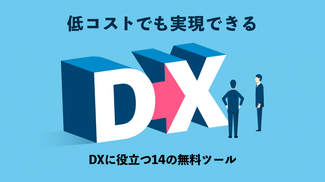DXは低コストでも実現できる！DXに役立つ14の無料ツールを紹介