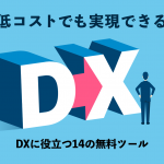 DXは低コストでも実現できる！DXに役立つ14の無料ツールを紹介
