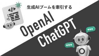 生成AIブームを牽引するOpenAIとchatGPTについて解説