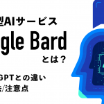 対話型AIサービス「Google Bard」とは？ChatGPTとの違いや活用法、注意点を解説